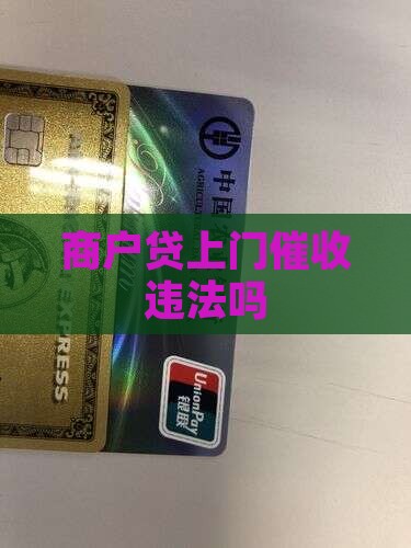 商户贷上门催收违法吗