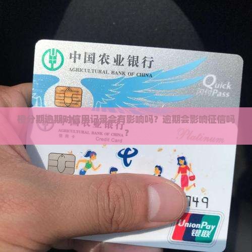 橙分期逾期对信用记录会有影响吗