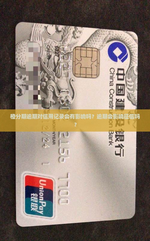 橙分期逾期对信用记录会有影响吗