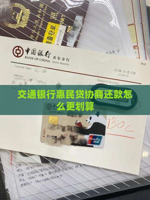 交通银行惠民贷如何协商还款更划算