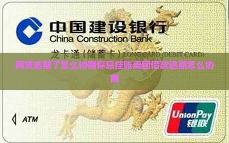 网贷逾期了怎么协商停息挂账美团