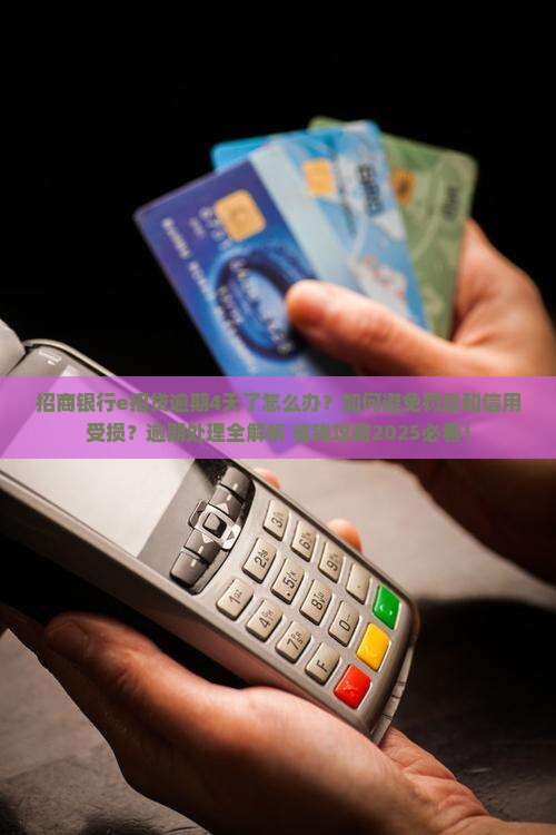 招商银行e招贷逾期4天了怎么办 招商银行e招贷逾期4天了怎么办