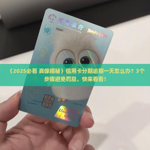 金融分期逾期一天会怎样处理 金融分期逾期一天会怎样处理