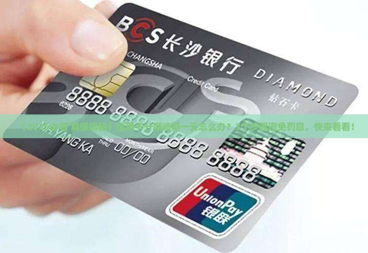金融分期逾期一天会怎样处理 金融分期逾期一天会怎样处理