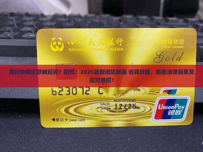 委托协商还款中途被起诉的法律后果及解决方法 委托协商还款中途被起诉的法律后果及解决方法