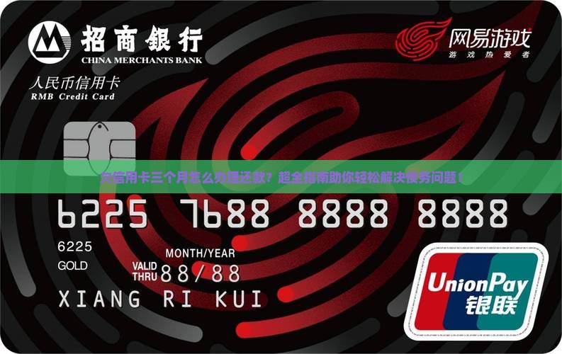 欠信用卡三个月怎么办理还款