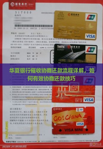 华夏银行催收协商还款流程详解