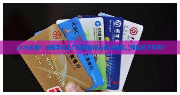 按揭手机上门催收 按揭手机上门催收