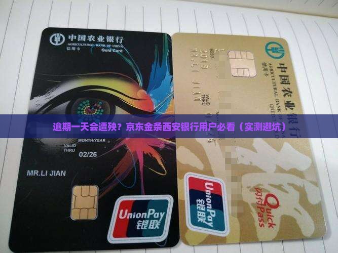 京东金条西安银行逾期一天会有什么后果