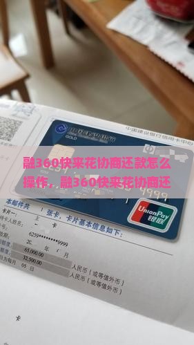 融360快来花协商还款怎么操作 融360快来花协商还款怎么操作