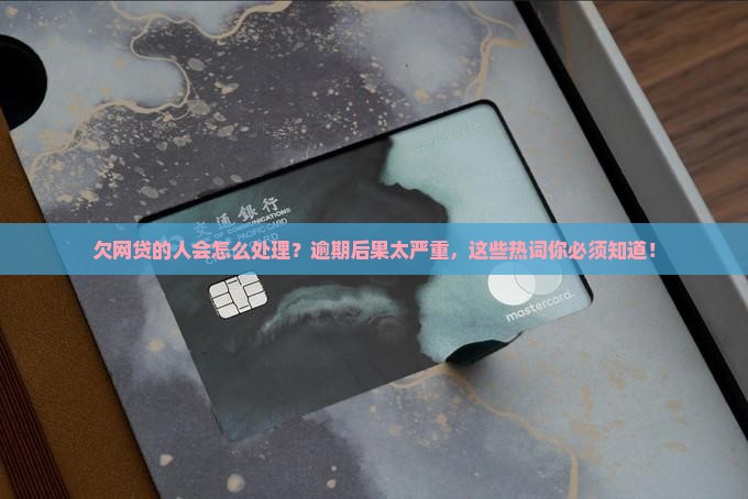 欠网贷的人会怎么样处理 欠网贷的人会怎么样处理