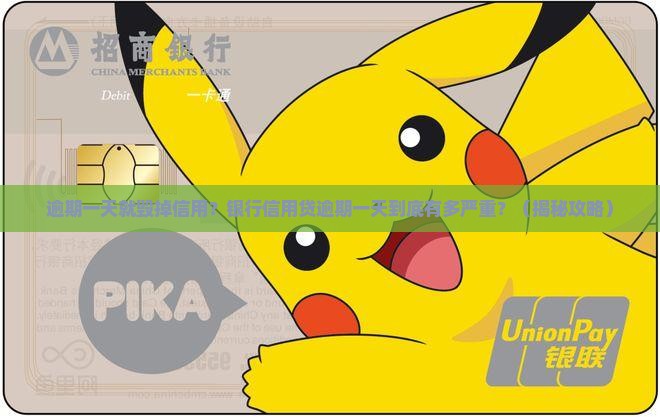 银行信用贷逾期一天会怎样 银行信用贷逾期一天会怎样
