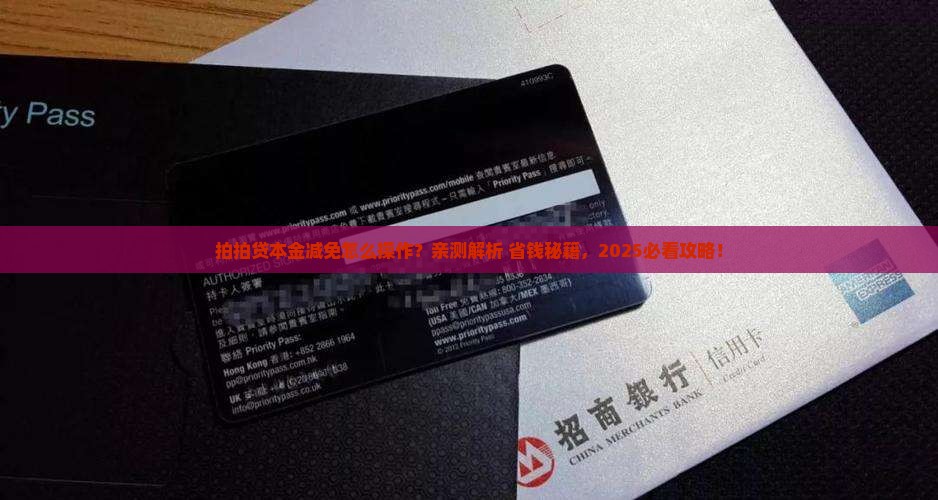 拍拍贷减免本金流程详解