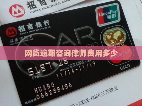 网贷逾期律师咨询费用及效果如何