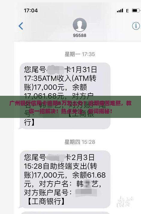 广州银行信用卡逾期6万该怎么办