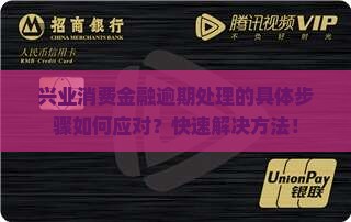 兴业消费金融逾期处理的具体步骤