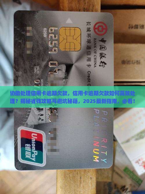 协助处理信用卡逾期欠款 协助处理信用卡逾期欠款