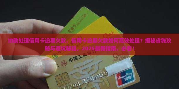 协助处理信用卡逾期欠款 协助处理信用卡逾期欠款