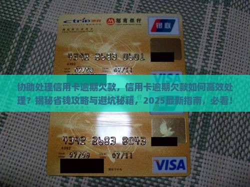协助处理信用卡逾期欠款 协助处理信用卡逾期欠款