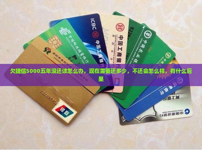 欠捷信5000五年没还该怎么办