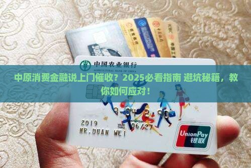 中原消费金融通知上门催收怎么办