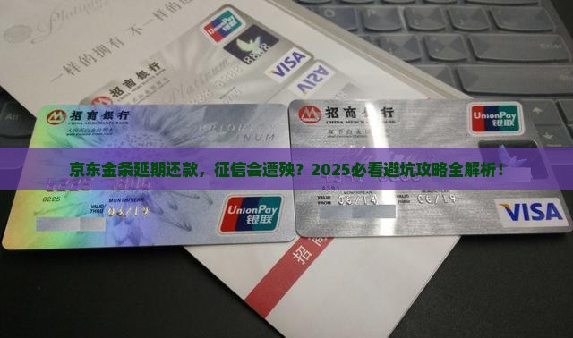 京东金条延期还款会对征信有什么影响