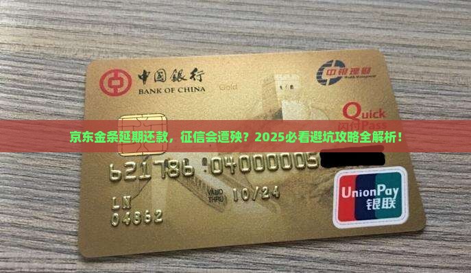 京东金条延期还款会对征信有什么影响