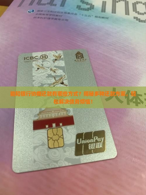 能和银行协商还款有哪些方式