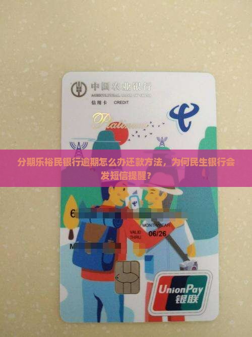 分期乐裕民银行逾期怎么办还款方法