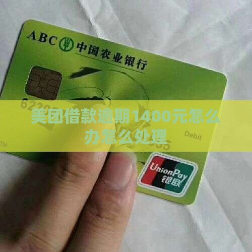美团借款逾期1400元怎么办
