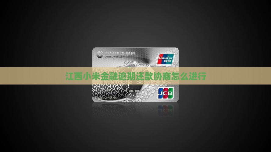 江西小米金融逾期还款协商怎么进行