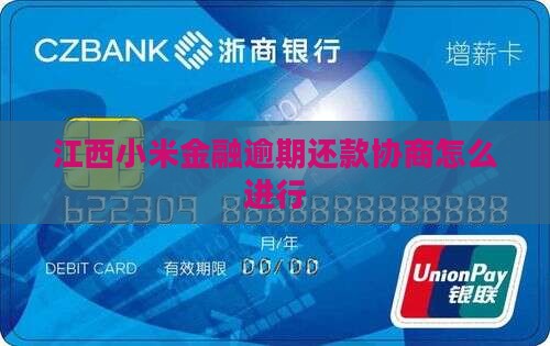 江西小米金融逾期还款协商怎么进行