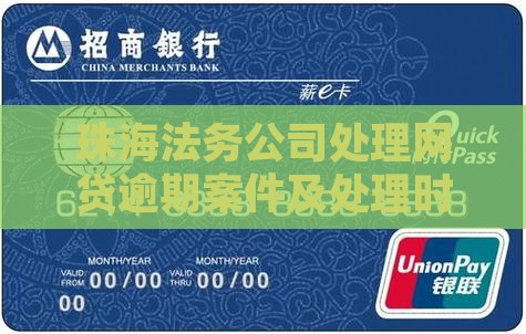 珠海法务公司处理网贷逾期