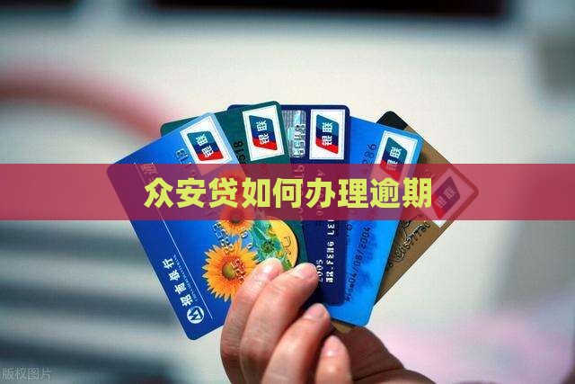 众安贷如何办理逾期