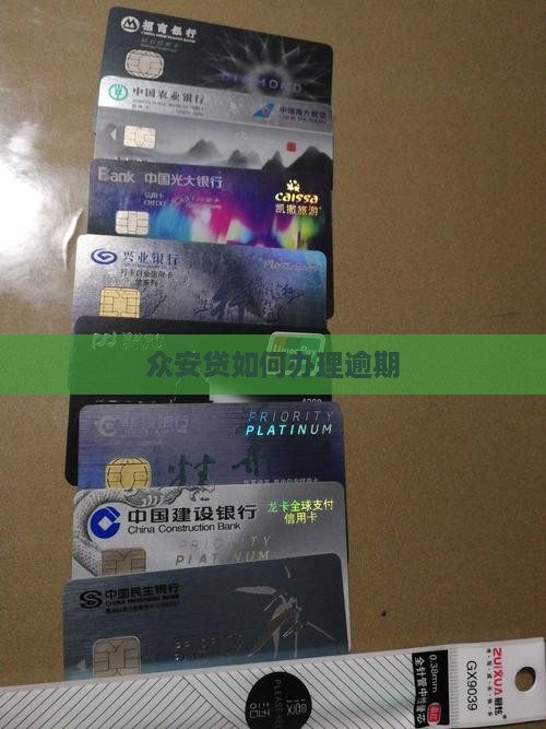 众安贷如何办理逾期