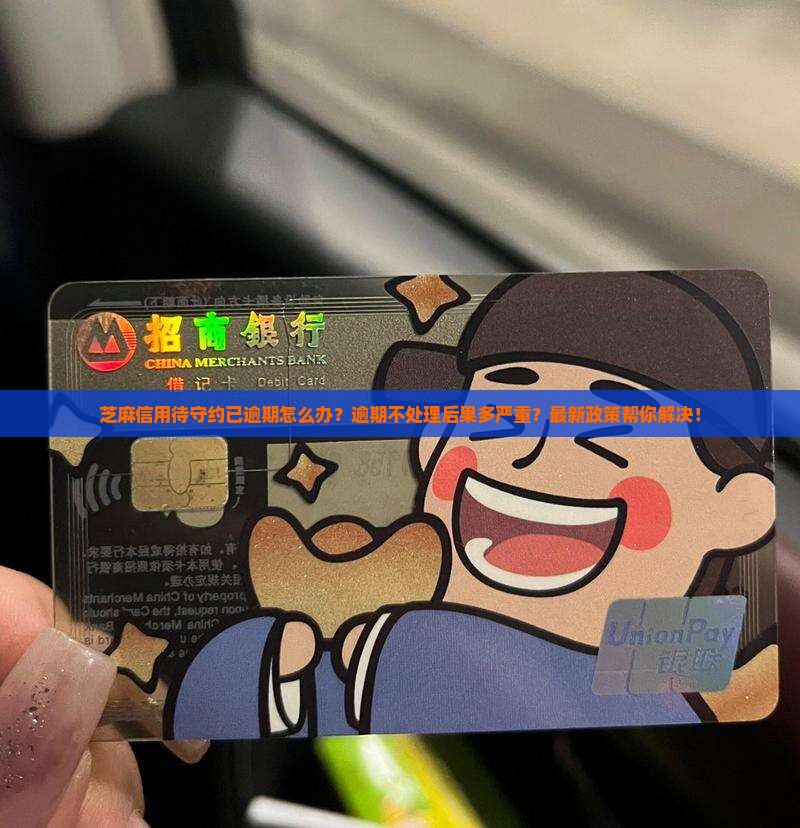 芝麻信用待守约已逾期怎么办