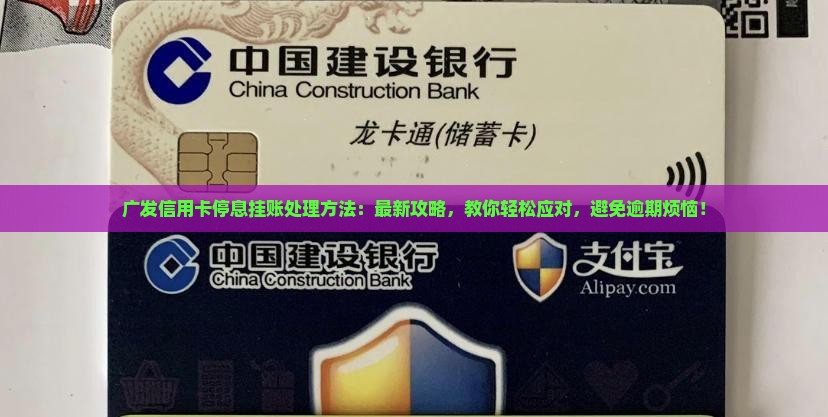 广发信用卡停息挂账处理方法