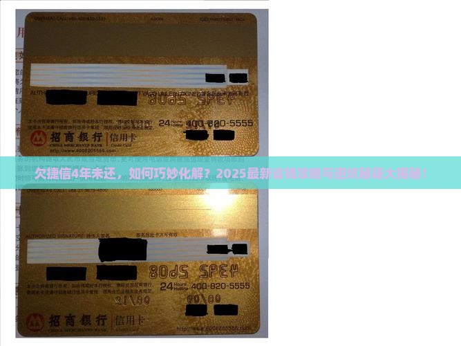 欠捷信钱4年未还如何解决