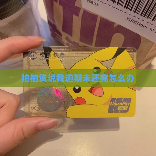 拍拍贷说我逾期未还完怎么办