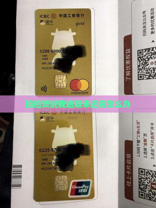拍拍贷说我逾期未还完怎么办