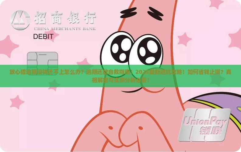 放心借逾期没钱还不上应该怎么办