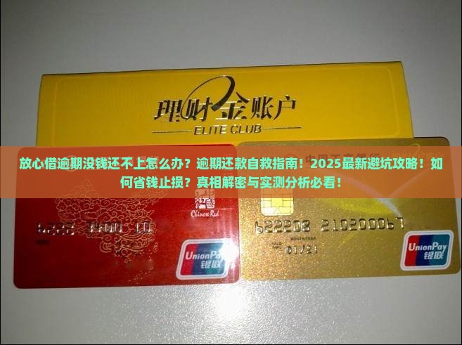放心借逾期没钱还不上应该怎么办