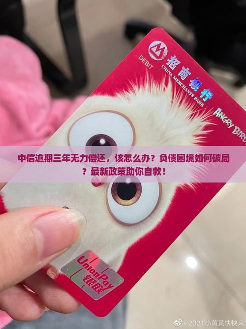中信逾期三年无力偿还如何处理