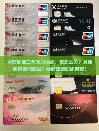 中信逾期三年无力偿还如何处理