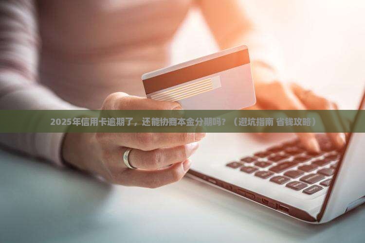 招商能协商本金分期吗招商能协商本金分期吗