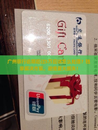 广州银行逾期超过5万应该怎么处理