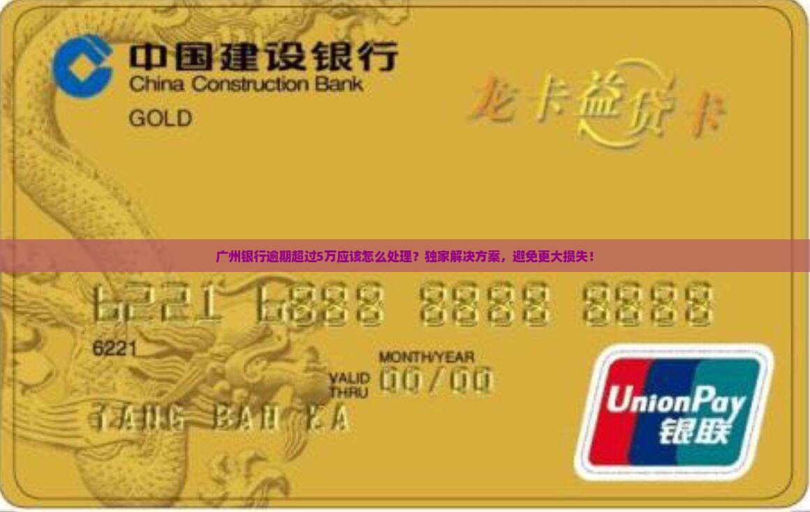广州银行逾期超过5万应该怎么处理