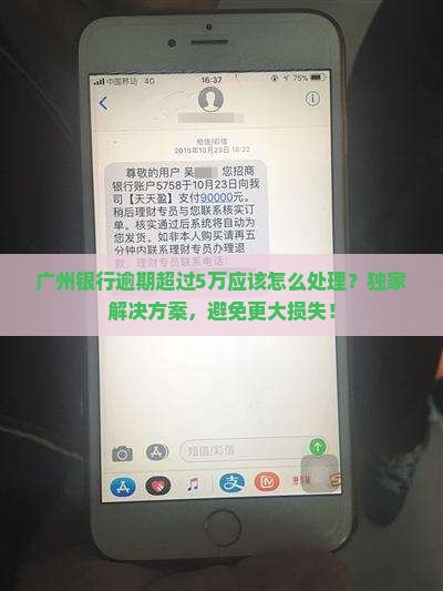 广州银行逾期超过5万应该怎么处理