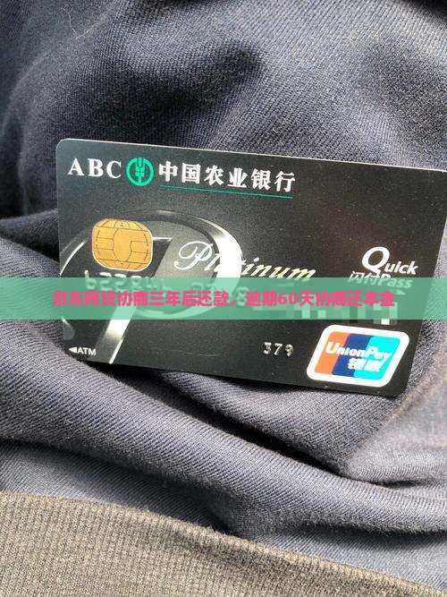 京东网贷协商三年后还款
