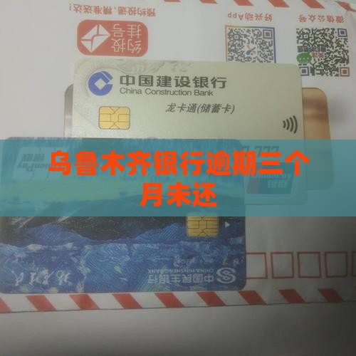 乌鲁木齐银行逾期三个月